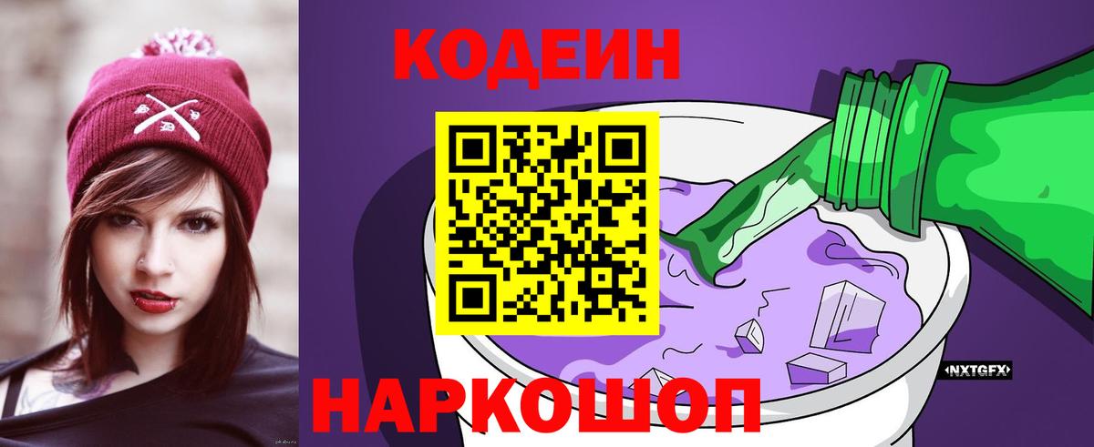 Кодеиновый сироп Lean напиток Lean (лин)  Вход с VPN  Codein Purple Drank  Чехов 